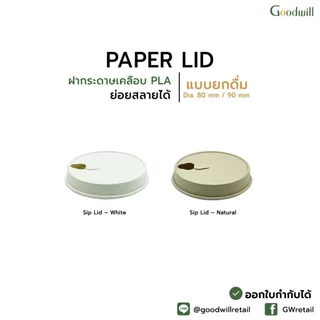 แบบแพ็ก [50ชิ้น] ฝากระดาษขนาด 80/90mm ฝากระดาษสำหรับแก้วกระดาษ แบบยกดื่ม แบบเจาะรูเสียบหลอด