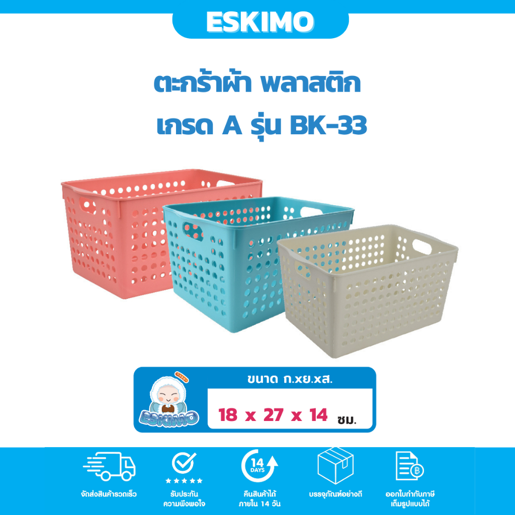 Eskimo ตะกร้าพลาสติก ตะกร้าแม่บ้าน สำหรับใส่เสื้อผ้า รับน้ำหนักได้ดี พลาสติกเกรด A แข็งแรง ทนทาน รุ่น BK33