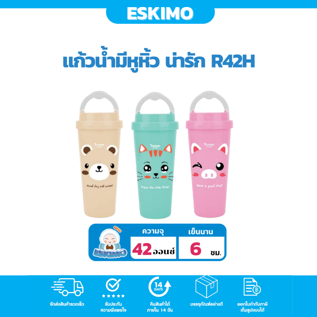 Eskimo กระบอกน้ำ แก้วน้ำ มีหูหิ้ว 42oz มีหูหิ้ว ช่องใส่หลอด ไม่เก็บความเย็น ลายยหน้าหมี / แมว / หมู R-42-H