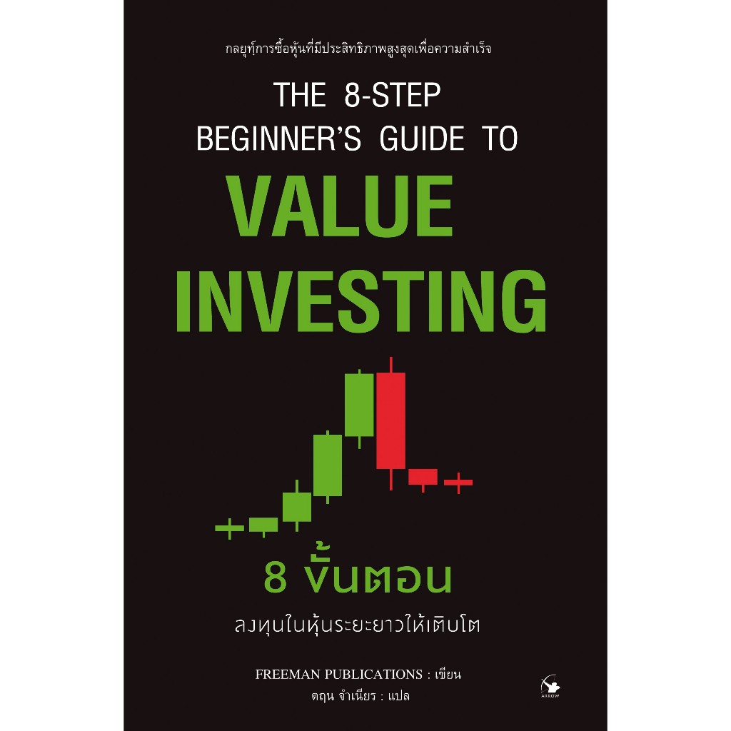 นายอินทร์ หนังสือ 8 ขั้นตอน การลงทุนในหุ้นระยะยาวให้เติบโต