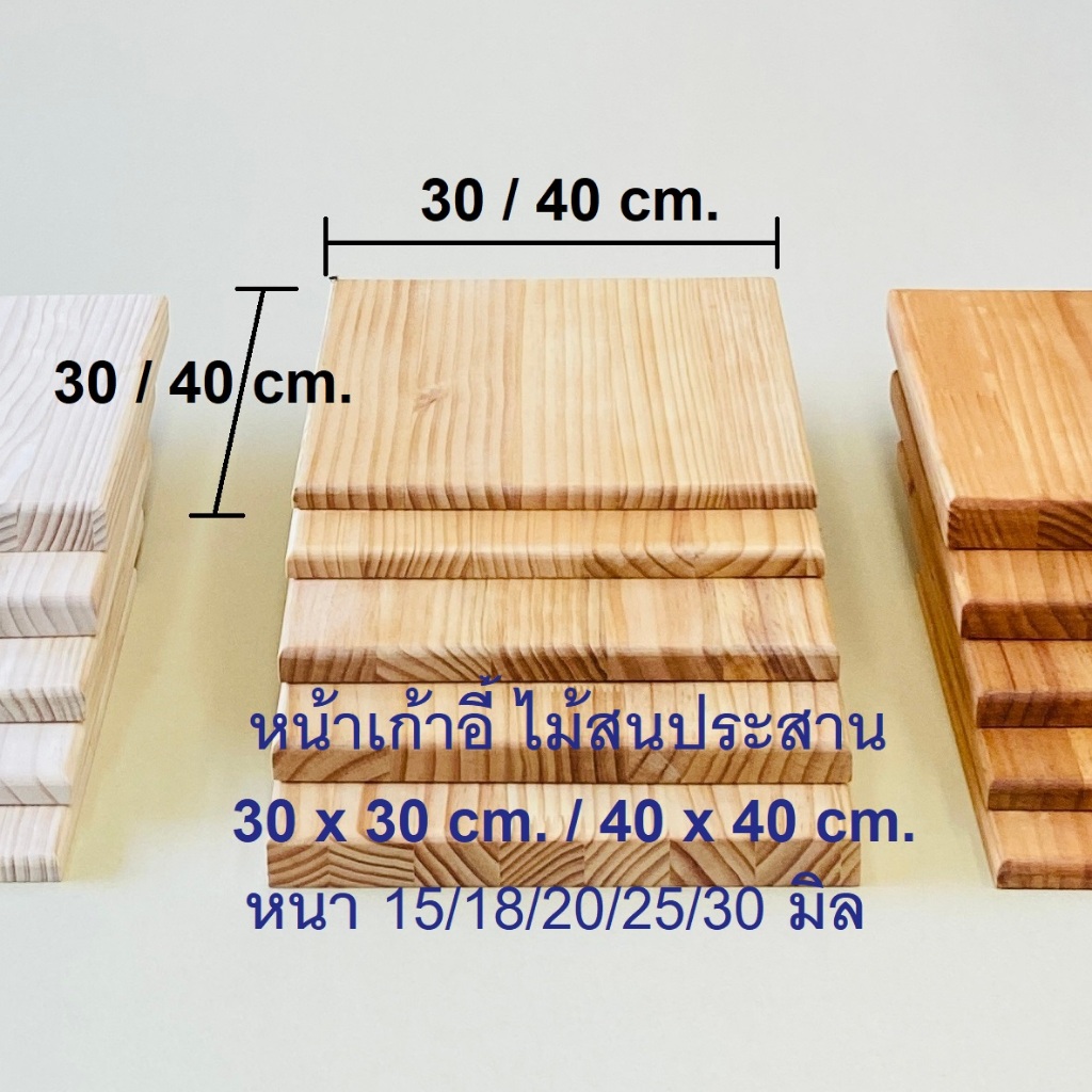 (จัดส่ง1-2 วัน) แผ่นไม้สน หน้าเก้าอี้ เก้าอี้ ความหนา15,18,20,25,30 มิล.ไม้จริง หน้าเก้าอี้ PineWood