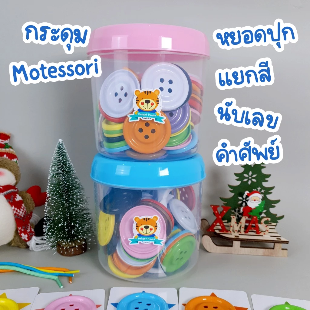 ครบชุด🚀 ชุดกระดุมยักษ์ Montessori ได้ กระดุมยักษ์ Flash Cards กระปุกออมสิน เชือก ของเล่นเสริมพัฒนาการเด็ก 9 เดือนขึ้นไป