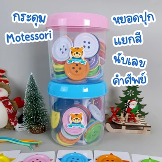 ครบชุด🚀 ชุดกระดุมยักษ์ Montessori ได้ กระดุมยักษ์ Flash Cards กระปุกออมสิน เชือก ของเล่นเสริมพัฒนาการเด็ก 9 เดือนขึ้นไป