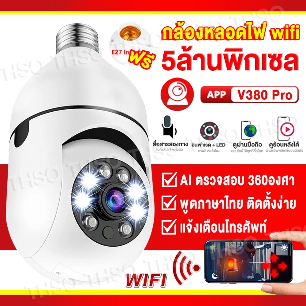 V380 PRO กล้องหลอดไฟ กล้องวงจรปิด wifi  ip camera 5MP ติดแทนไฟบ้านได้ ครอบคลุมพื่้นที่ครบทุกมุมทั้ง360°【เมนูไทย