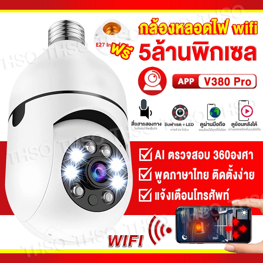 【เมนูไทย】V380 PRO กล้องวงจรปิด wifi กล้องหลอดไฟ ip camera 5MP ติดแทนไฟบ้านได้ ครอบคลุมพื่้นที่ครบทุกมุมทั้ง360°