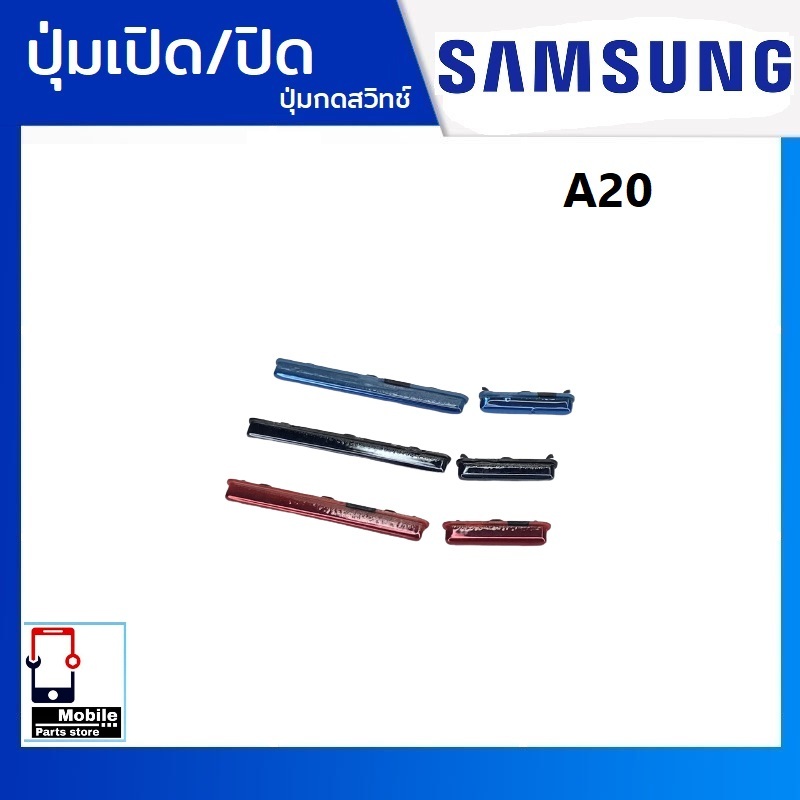 ปุ่มกดสวิทช์ด้านนอก Samsung A20 ปุ่มเปิด/ปิด ปรับระดับเสียงขึ้นลง ปุ่มเพิ่มเสียง ปุ่มลดเสียง