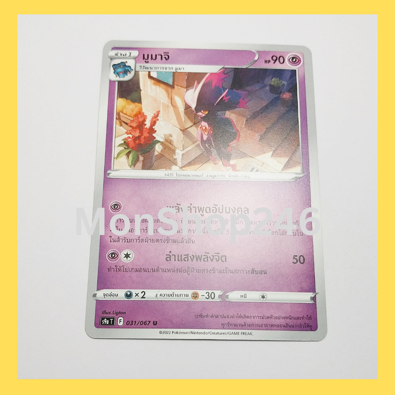 การ์ดโปเกมอน Pokemon ของแท้ การ์ด ร่าง 1 มูมาจิ 031/067 U ชุด  พสุธามหายุทธ ของสะสม ของเล่น