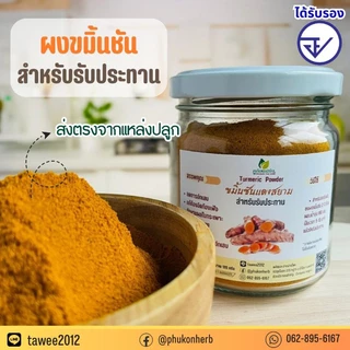 ผงขมิ้นชัน [มี อย.] สำหรับรับประทาน ตราภูก้อนเฮิร์บ ส่งตรงจากแหล่งปลูก