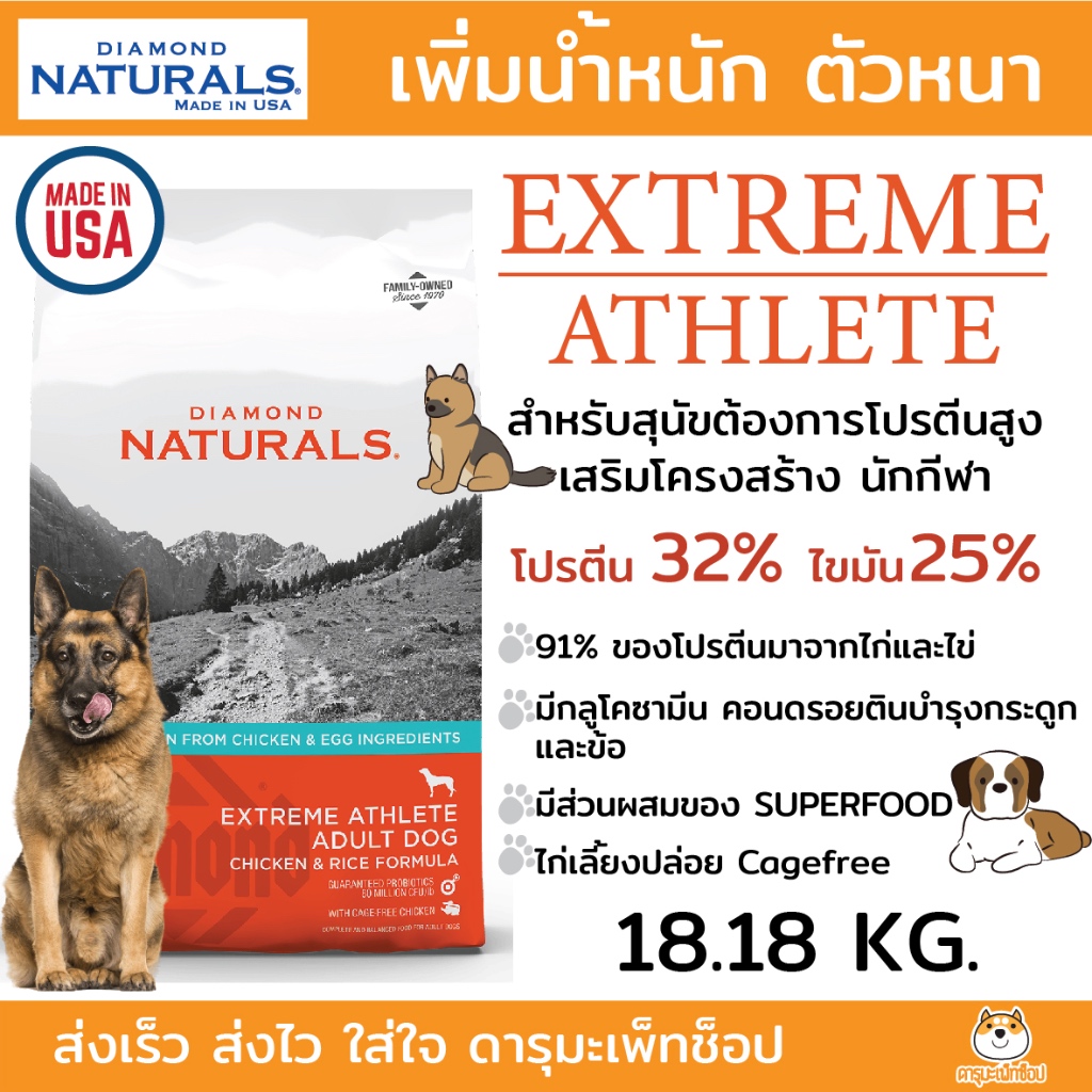 อาหารสุนัข Diamond Naturals Extreme Athlete สำหรับสุนัขที่มีกิจกรรมสูง ช่วยเสริมโครงสร้าง 18.18 Kg