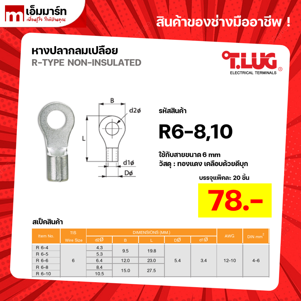 หางปลากลมเปลือย หางปลา สายไฟ ทีลัก T.LUG RING TERMINAL ของเเท้ ย้ำสายไม่บาน R6-8 R6-10