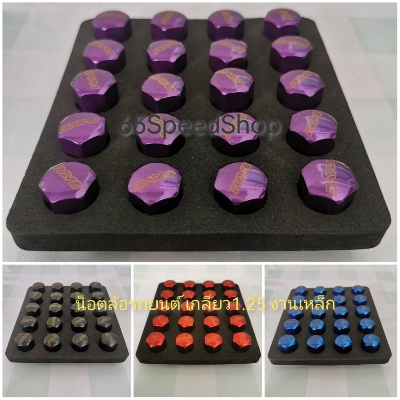 12.12​(ร้านค้าแนะนำ)น็อตล้อรถยนต์เกลียว1.25​ งานเหล็กกล่องโฟม