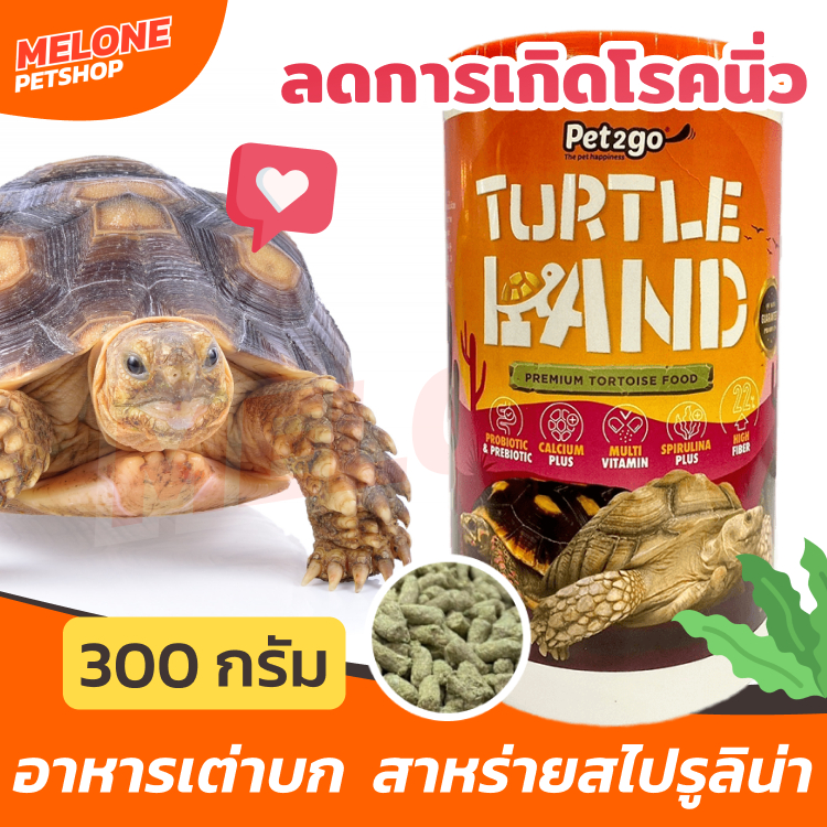 Turtle Land อาหารเต่าบก Pet2Go ซูคาต้า พรีเมียม สูตร สาหร่าย สไปรูริน่า ลดการเกิดก้อนนิ่ว 300g