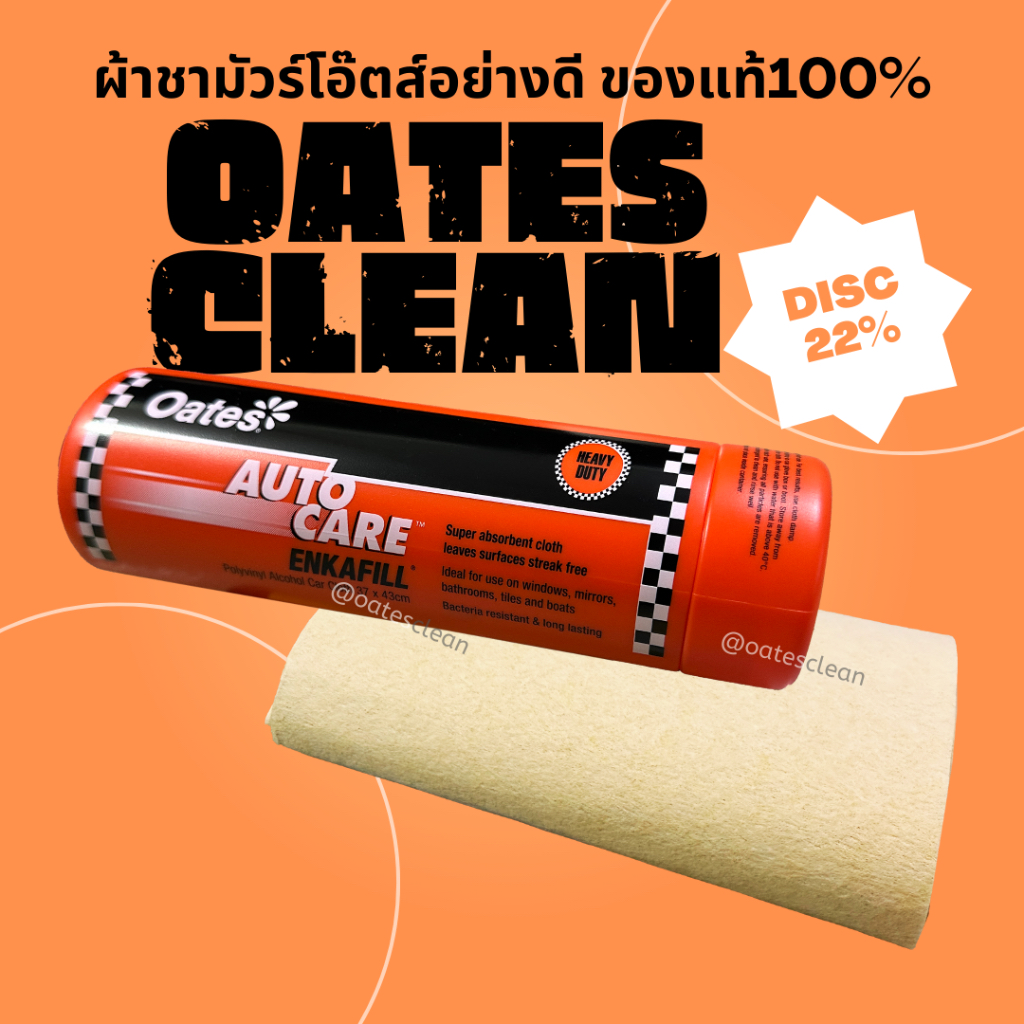 [สินค้านำเข้าใหม่]Oates clean ผ้าชามัวร์โอ๊ตส์ ผ้าชามัวร์วิทยาศาสตร์ของโอ๊ตส์ ซึบซับน้ำได้ดี รุ่น PV-EF-01 CHAMOIS