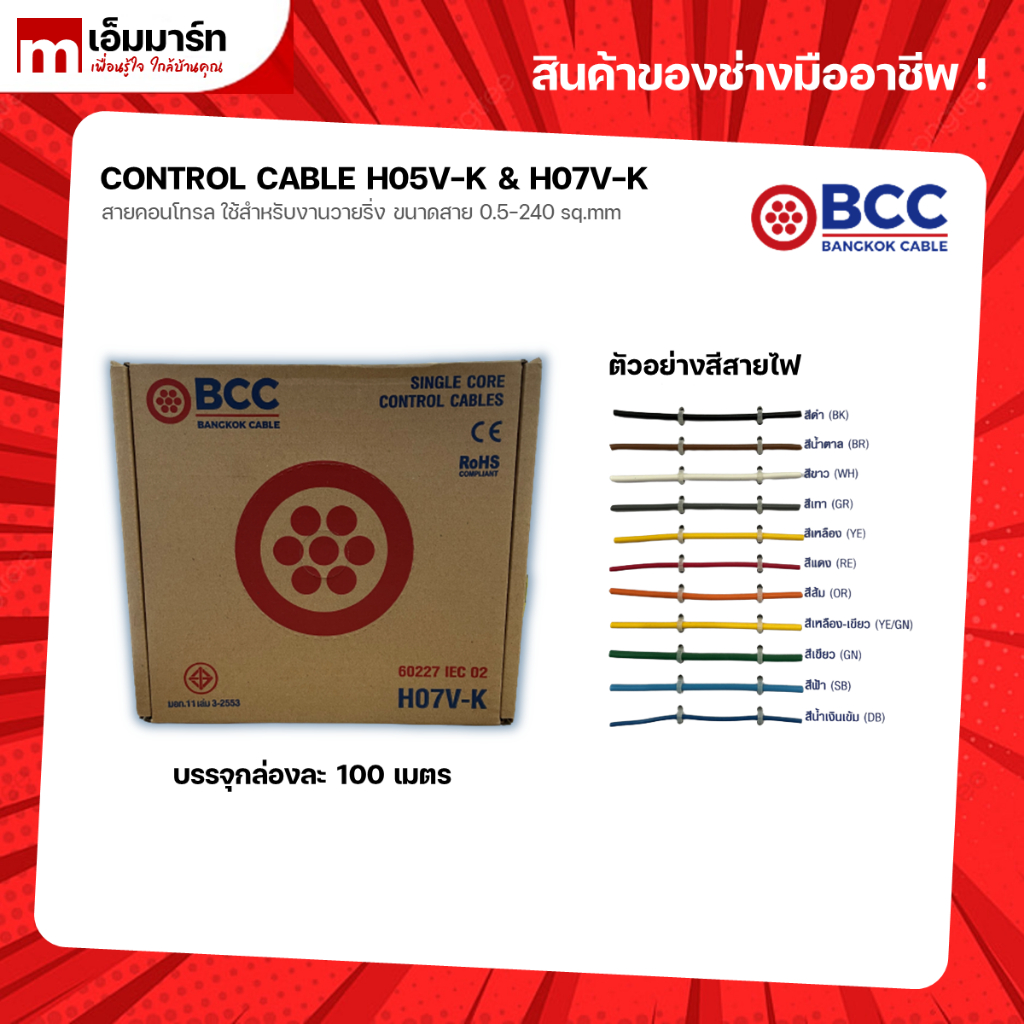 สายคอนโทรล H05V-K H07V-K BCC Bangkok Cable