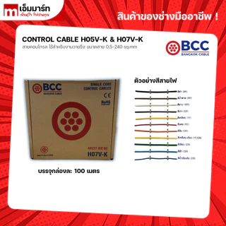 สายคอนโทรล H05V-K H07V-K BCC Bangkok Cable LAPP KABLE