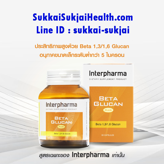 Beta Glucan Plus จาก Interpharma  1 ขวด 30 แคปซูล เบต้ากลูแคน พลัส อินเตอร์ฟาร์มา