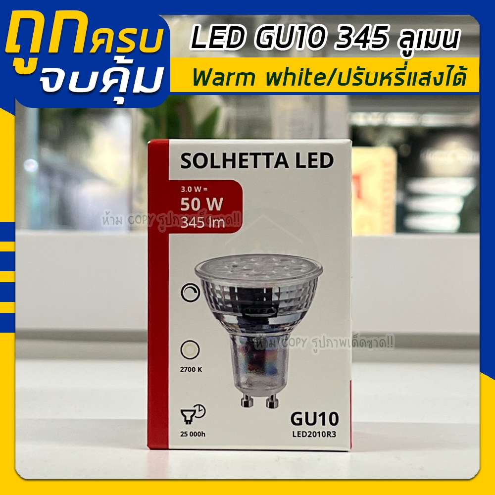 IKEA SOLHETTA หลอดไฟ LED GU10 345 ลูเมน, หรี่ไฟได้