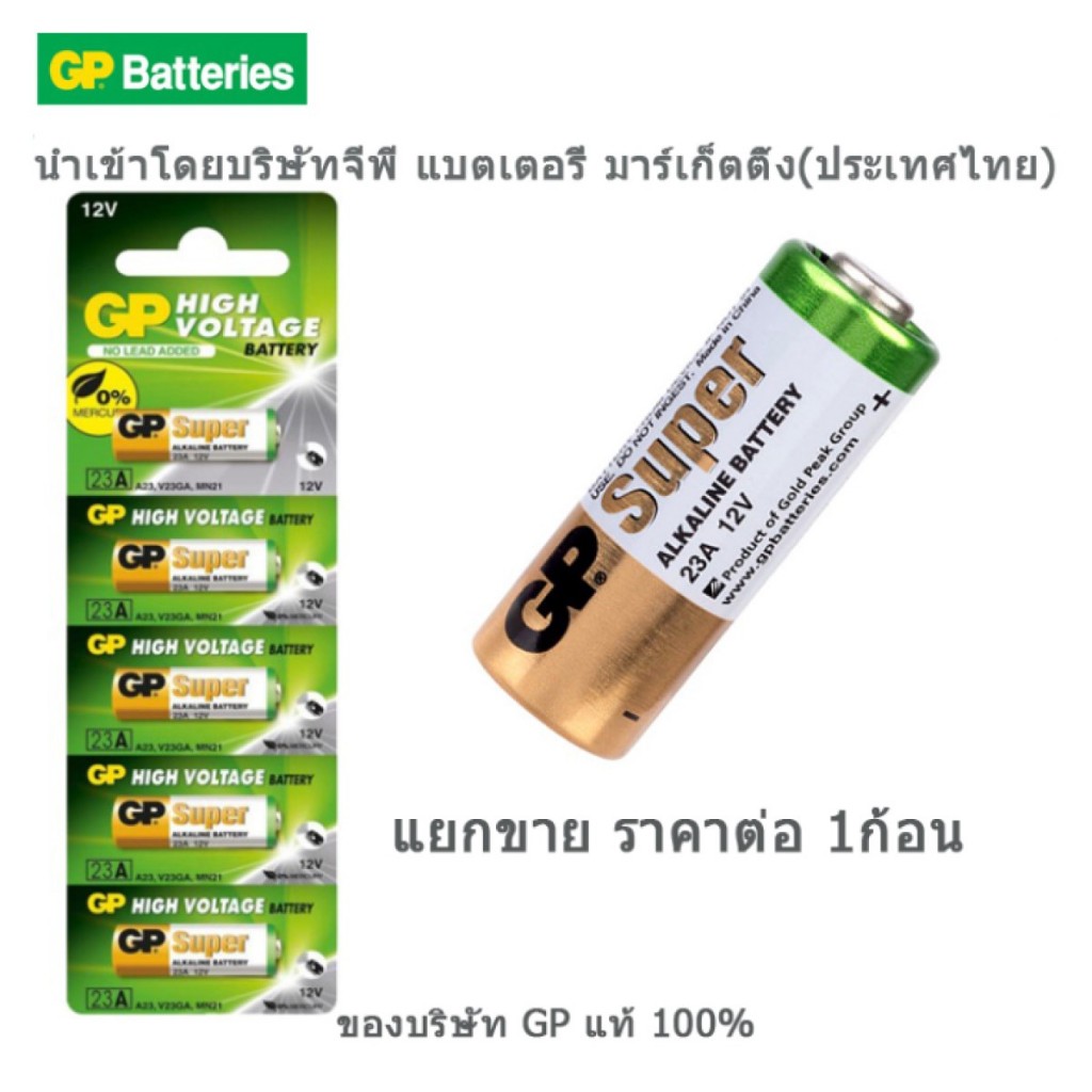 ถ่านรีโมท GP 23A 12V ของบริษัท GP แท้ 100% ราคาต่อ 1ก้อน
