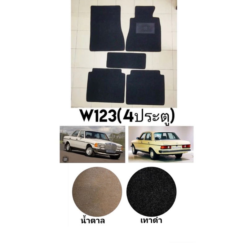 พรมปูพื้น​benz​ w123 (4ประตู)มี2สี