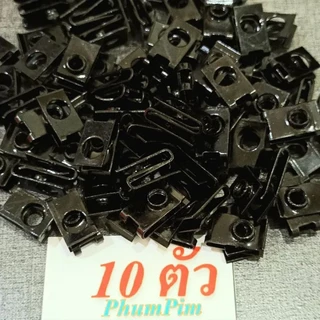 กิ๊บยึดเฟรมM6เบอร์10สีดำ(1ถุง10ตัว)(เฉพาะกิ๊บ)เกลียวมิล1.0ใช้ขันกับน็อตตัวผู้เบอร์10M6