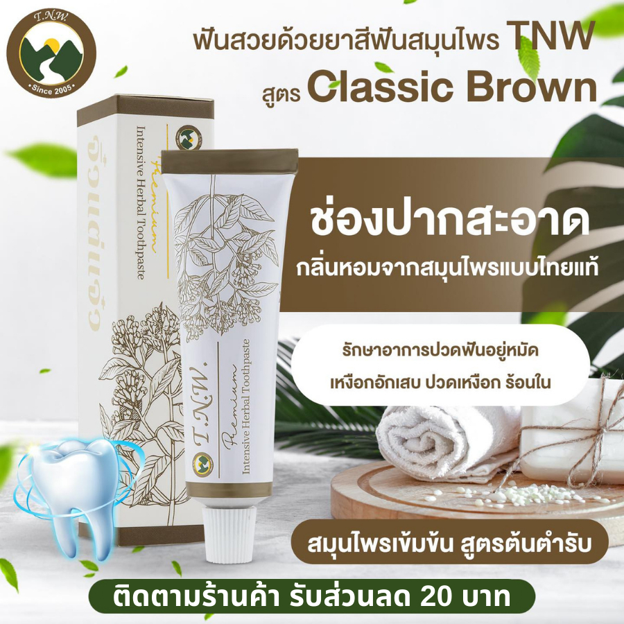 (ยิ่งซื้อ ยิ่งลด)TNW ยาสีฟันสมุนไพร จิ๋วแต่แจ๋ว : ลดอาการปวดฟัน บำรุงเหงือก สูตร Classic Brown(ต้นตำรับ) ขนาด 25 กรัม