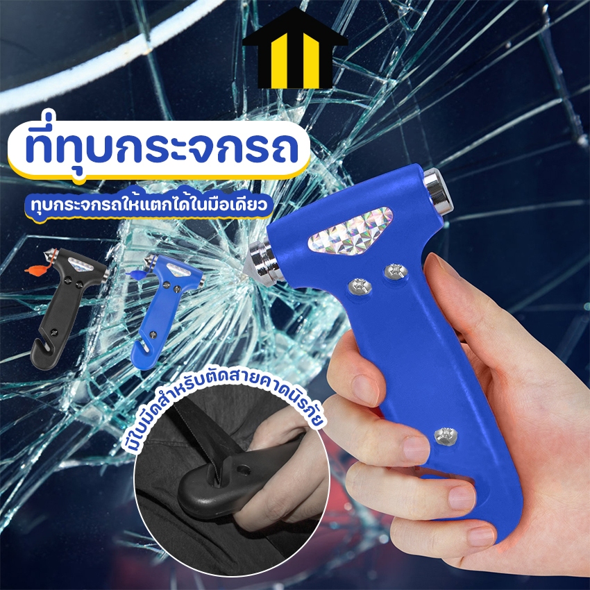 Monza ที่ทุบกระจกรถ ค้อนทุบกระจกรถยนต์ ค้อนนิรภัย พร้อมใบมีดตัดสายคาดนิรภัย No.Y1842