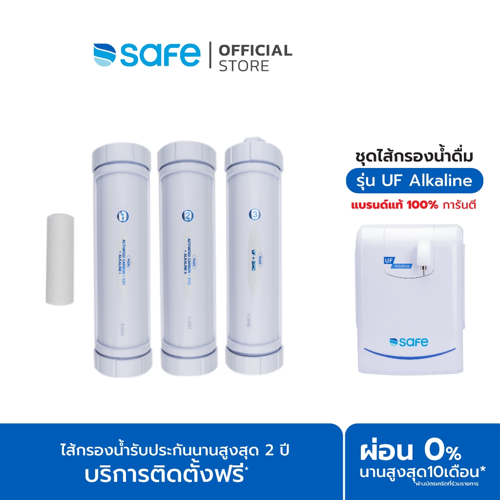 SAFE ไส้กรองน้ำดื่ม รุ่น UF Alkaline | FX 10200054 (สำหรับเครื่องกรองน้ำ รุ่น UF Alkaline เท่านั้น)