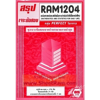 ชีทราม RAM1204 คณิตศาสตร์และสถิติเพื่การดำเนินชีวิตในโลกสมัยใหม่ (MATHEMATICS AND STATISTICS FOR DAILY LIFE)