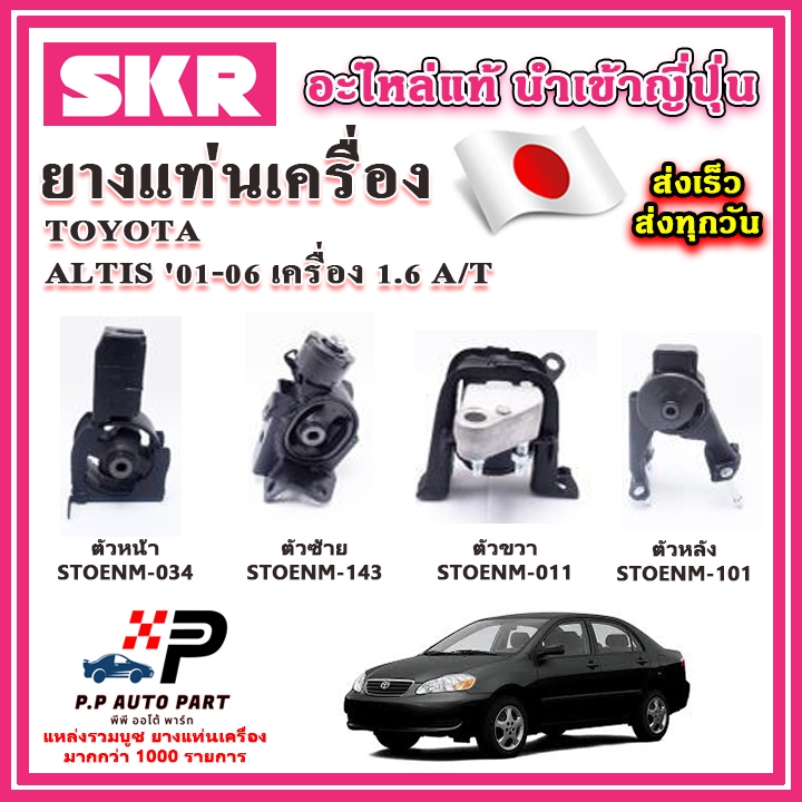 ยางแท่นเครื่อง TOYOTA Altis หน้าหมู เครื่อง 1.6 A/T ปี 01-06 SKR อะไหล่แท้ นำเข้าจากญี่ปุ่น ตรงรุ่น
