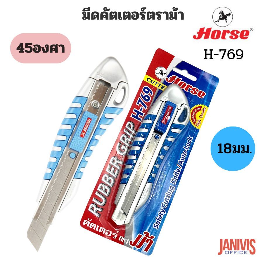 Horse มีดคัตเตอร์ 18 มม. ตราม้า H-769 (คละสี)