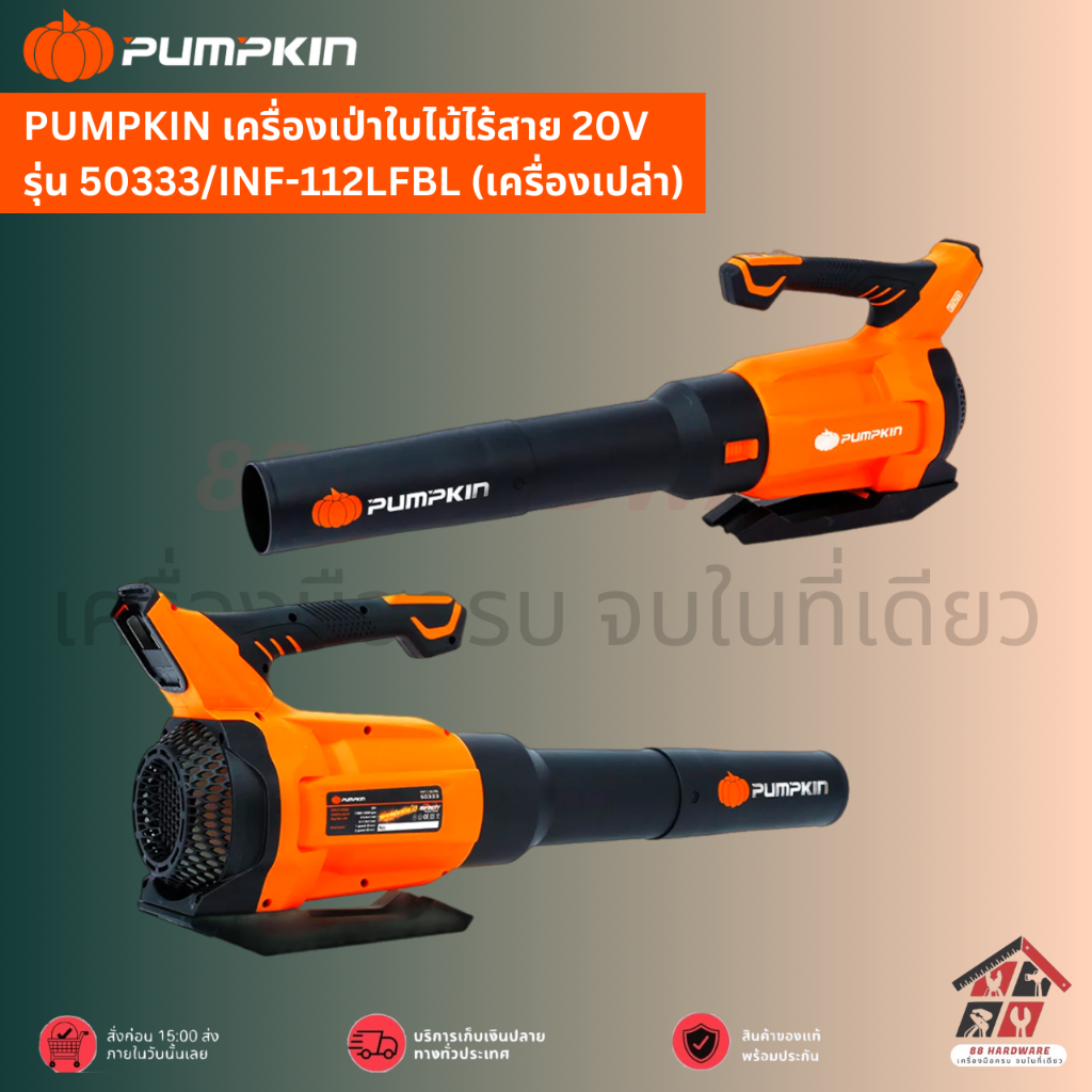 🔥 PUMPKIN เครื่องเป่าใบไม้ไร้สาย 💨 20V รุ่น 50333/INF-112LFBL (เครื่องเปล่า)