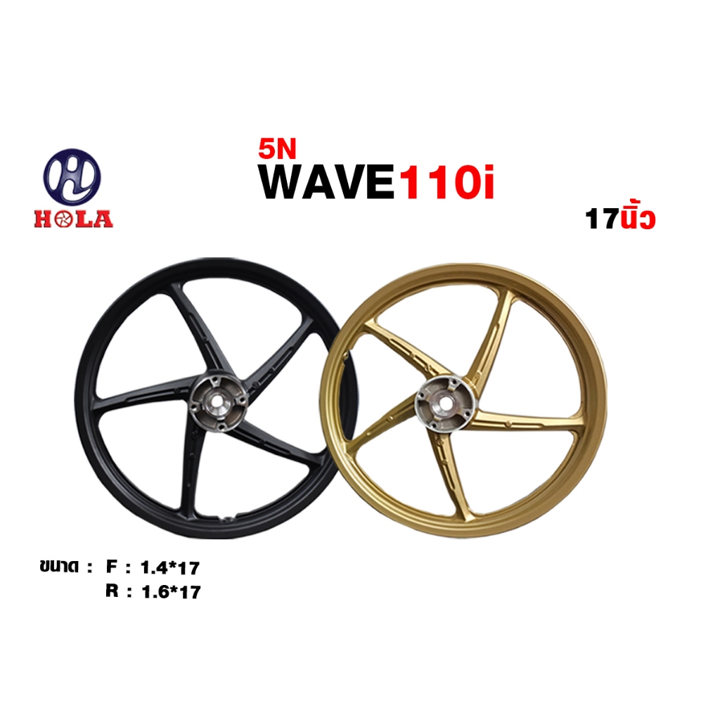 แบรนด์ HOLAล้อรถสำหรับมอเตอร์ไซค์ WAVE110i รุ่น 5N ขอบ 17 ( 1 คู่ )
