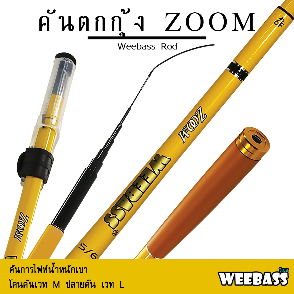 อุปกรณ์ตกปลา คันชิงหลิว คันตกกุ้ง WEEBASS คันเบ็ดตกกุ้ง - รุ่น ZOOM