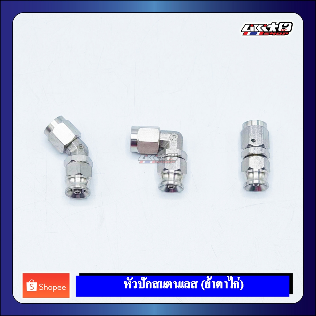 Brake Fitting หัวปักสแตนเลส (ย้ำแบบใช้ตาไก่) องศา ตรง,45,90