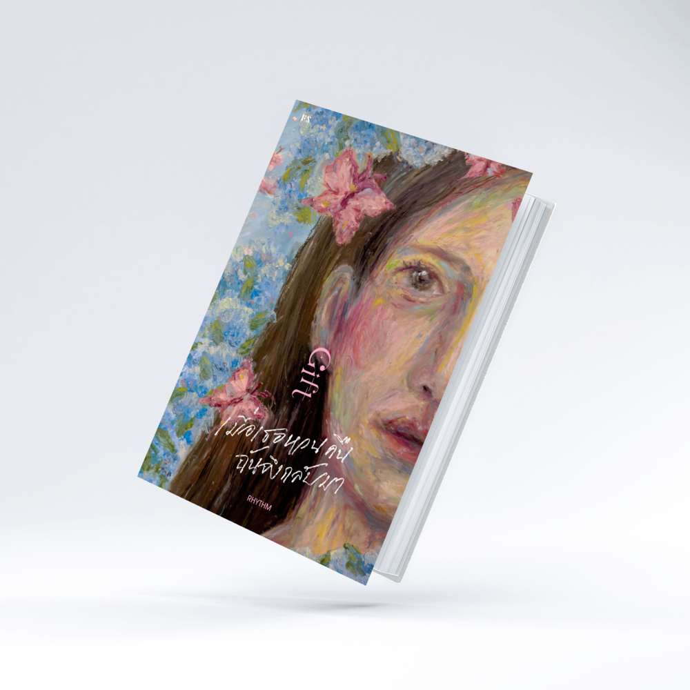 หนังสือ Gift เมื่อเธอหวนคืน ฉันจึงกลับมา