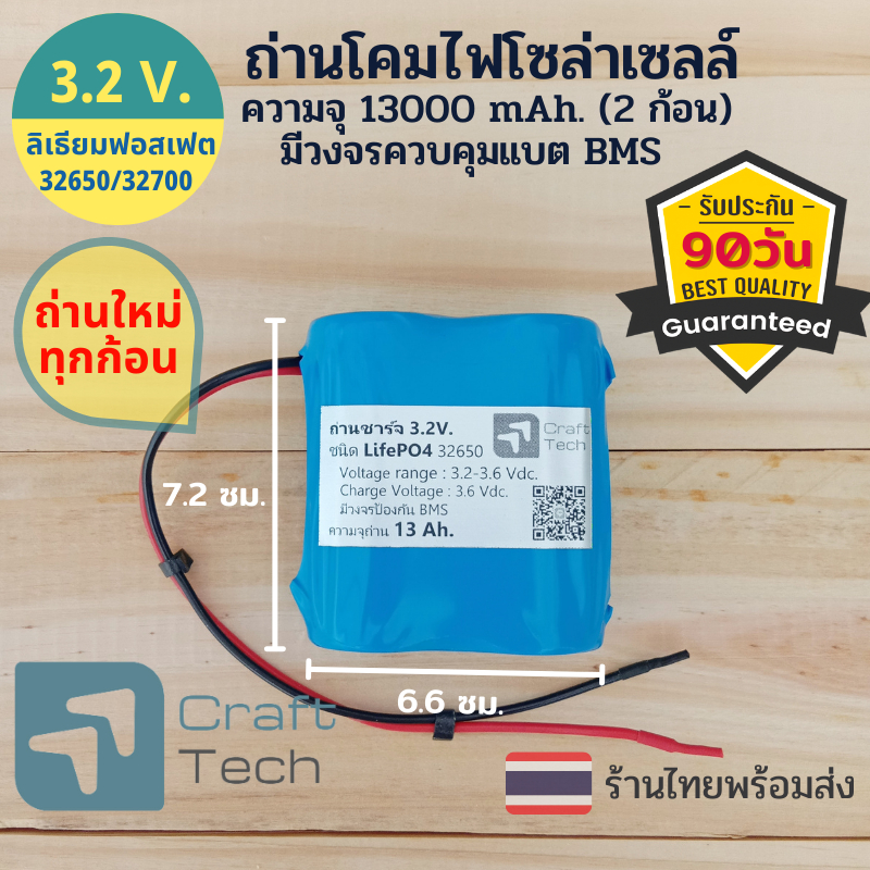 แบตเตอรี่ไฟโซล่าเซลล์ ถ่านสปอร์ตไล้ท์โซล่าเซลล์ ถ่านลิเธียมฟอสเฟต LifePO4 32650/32700 แรงดัน 3.2V. ความจุ 13000 mAh.