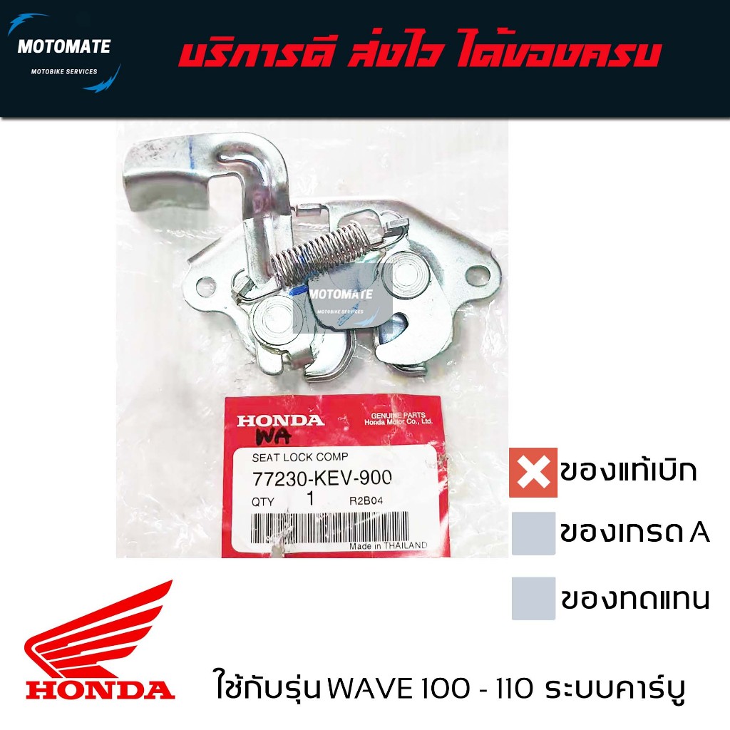 ชุดล็อคเบาะ WAVE 100 - 110 ปี 1995 - 2004 , NICE 100 - 110 ตะขอล็อคเบาะหลัง ของแท้เบิกศูนย์ 77230-KEV-900