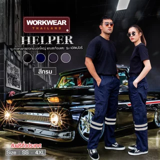 WORKWEAR :กางเกงแถบสะท้อนแสง รุ่น HELPER ขายาว ติดแถบสะท้อนแสง เอว 26-46 นิ้ว WORKWEARTHAILAND