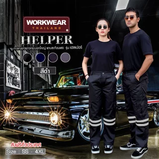 WORKWEAR :กางเกงแถบสะท้อนแสง รุ่น HELPER ขายาว ติดแถบสะท้อนแสง เอว 26-46 นิ้ว WORKWEARTHAILAND