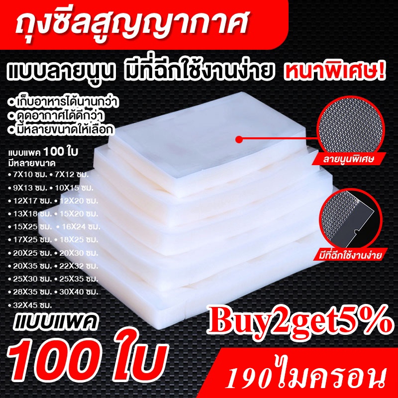 (ราคาส่ง) ถุงซีลสูญญากาศลายนูน แพ็คละ 100 ใบ ถุงซิลสุญญากาศพลาสติก Vacuum Bag Sealer