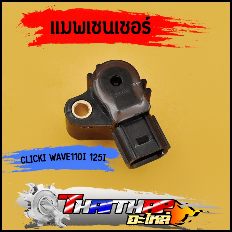แมพเซ็นเซอร์110i แมพเซนเซอร์ click125i wave110i wave125iปลาวาฬ msx scoopy-i zoomer-x click110i แมฟเซนเซอร์เดิม