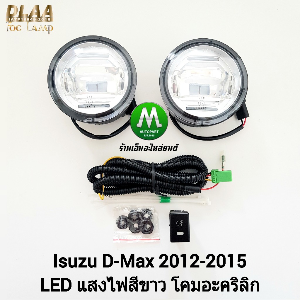 ไฟ​ตัด​หมอก​ ISUZU​ D-MAX​ DMAX 2012 2013 2014 2015​ โคม LED​ สายไฟชุดเล็ก ไม่รวมฝาครอบ