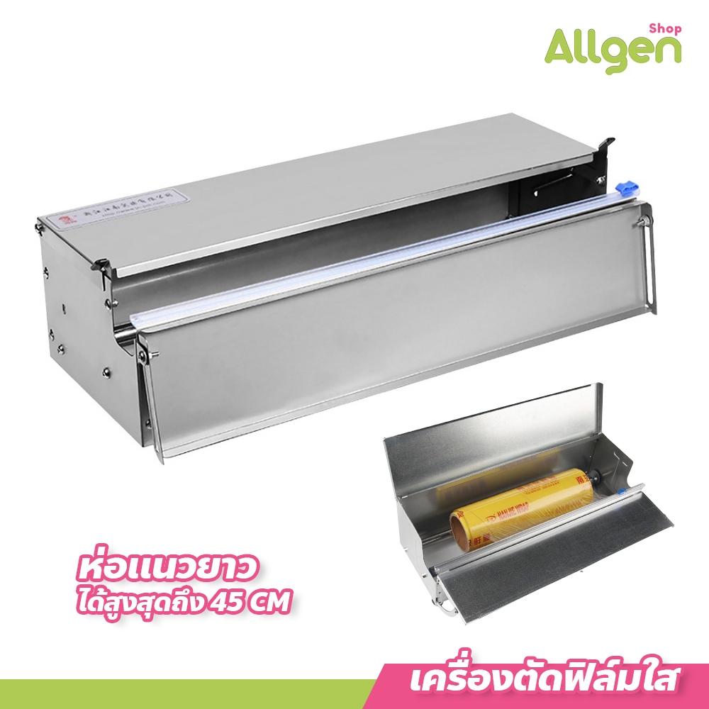 allgen เครื่องตัดฟิล์มใส Wrapping Machine เครื่องห่ออาหาร สแตนเลส