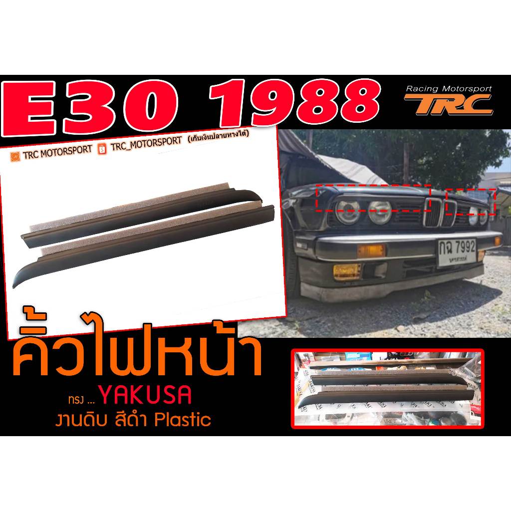 E30 คิ้วไฟหน้า พลาสติกPP By.YAKUSA