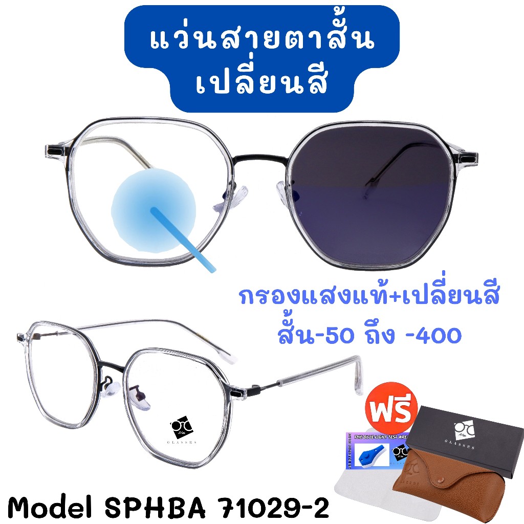 3NI1 กรองแสง + เลนส์ออโต้ + สายตา แว่นสายตา แว่นตา แว่นสายตาสั้น SPHBA