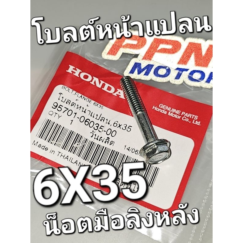น็อตมือลิงหลัง โบลต์หน้าแปลน 6x35 , น็อต U 6 มม. WAVE100 WAVE125 WAVE110i WAVE125i แท้ศูนย์ 95701-06