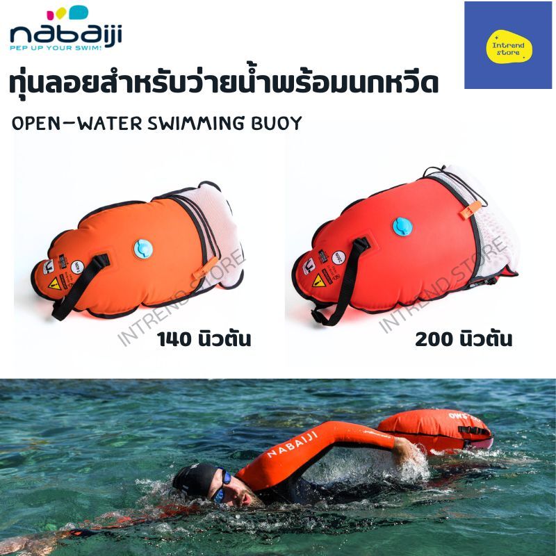 NABAIJI ทุ่นลอยสำหรับว่ายน้ำในแหล่งน้ำธรรมชาติรุ่น OWS100 และ OWS500 พร้อมนกหวีดในตัว ใช้งานง่าย