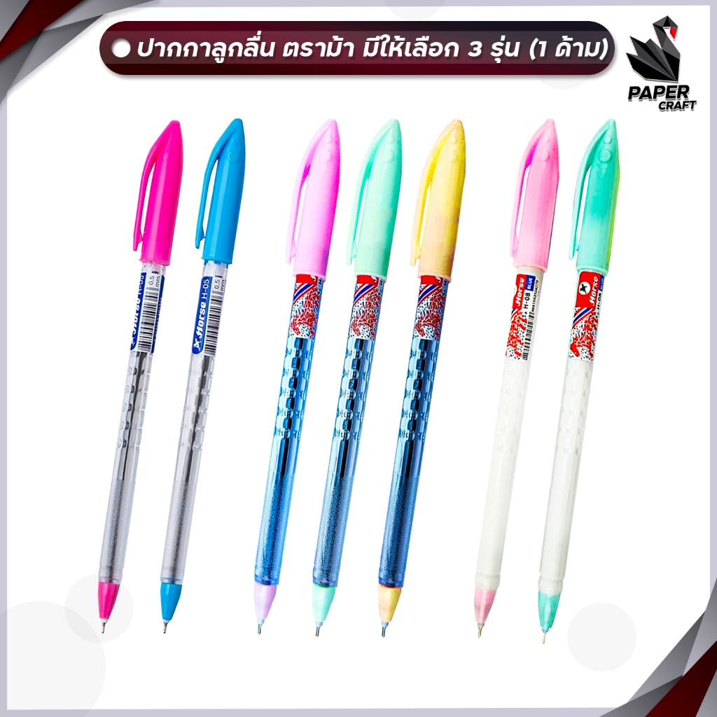 ปากกาลูกลื่น ตราม้า Horse H-05 / H-07 / H-08 ขนาดหัว 0.5 มม. หมึกสีน้ำเงิน คละสี ( 1 ด้าม )