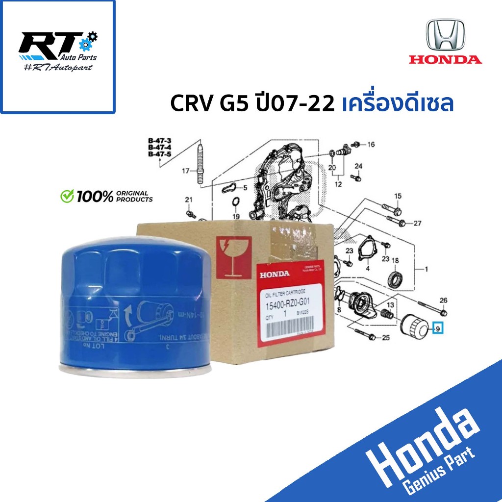 Honda กรองน้ำมันเครื่อง CRV G5 ปี17-22 **เครื่องดีเซล** / 15400-RZ0-G01 แท้