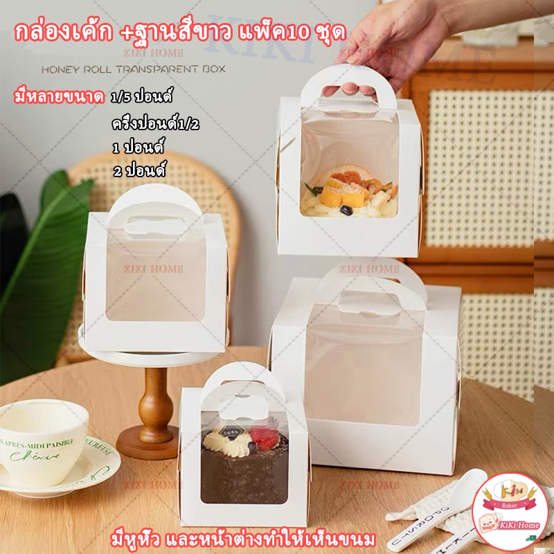 กล่องเค้ก 1 ปอนด์ +ฐานสีขาว กล่องเค้กใสทรงสูง แพ็ค10 ชุด กล่องเค้กหน้าต่างใส ครึ่่งปอนด์ สวยๆราคาถูก ตัวเลือกหลายขนาด